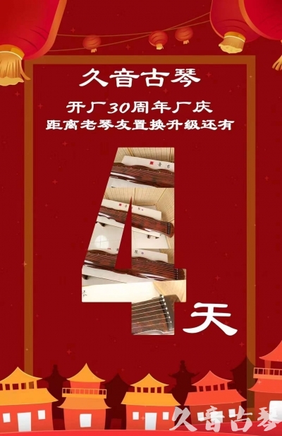枣庄市“有一种乐器，带着时间的气息，又宝光如新。有如大音希声，蕴含着独与自然天地往来的精神！” 3月，久音30周年开厂季！老琴友置换升级活动马上开始！倒计时4天！